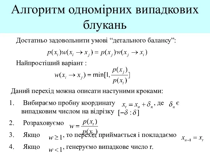 Алгоритм одномірних випадкових блукань Достатньо задовольнити умові “детального балансу”: Найпростіший