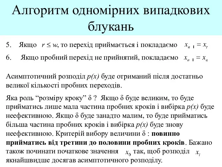 Алгоритм одномірних випадкових блукань Якщо , то перехід приймається і