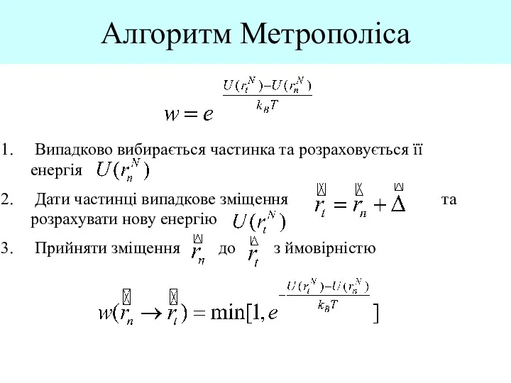 Алгоритм Метрополіса Випадково вибирається частинка та розраховується її енергія Дати