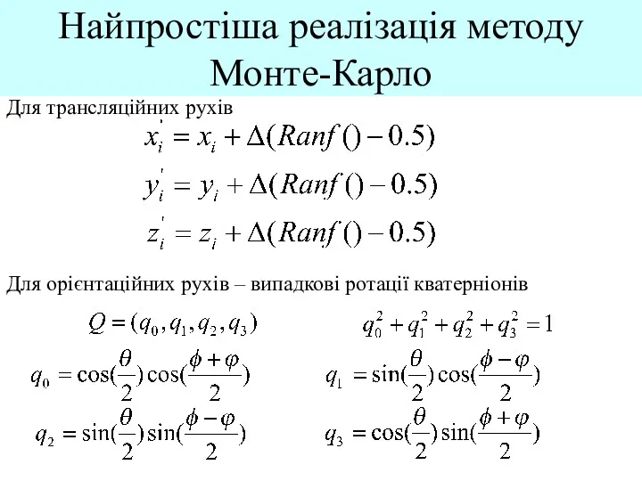 Найпростіша реалізація методу Монте-Карло Для трансляційних рухів Для орієнтаційних рухів – випадкові ротації кватерніонів