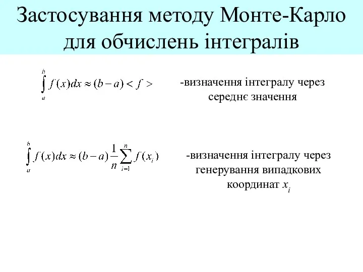 Застосування методу Монте-Карло для обчислень інтегралів -визначення інтегралу через середнє