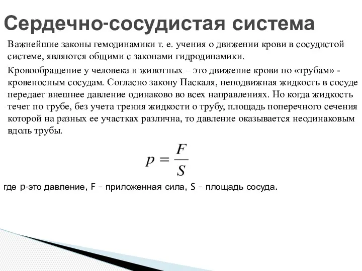 Важнейшие законы гемодинамики т. е. учения о движении крови в