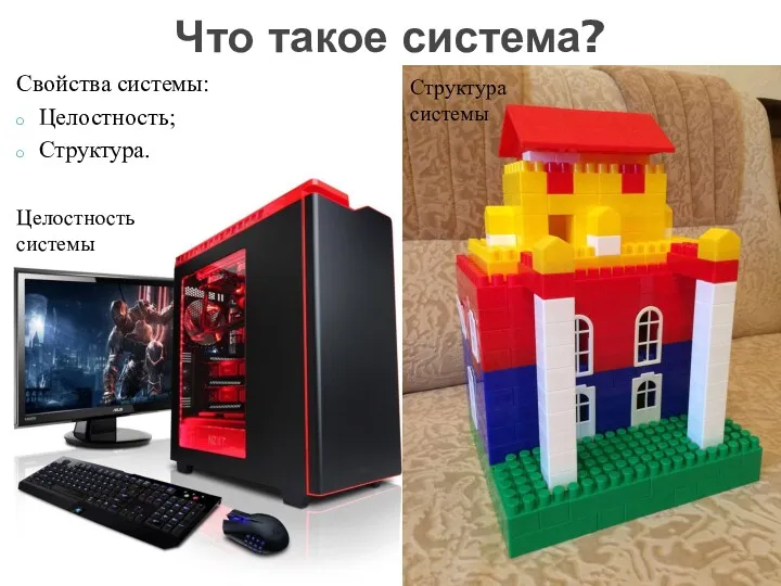 Свойства системы: Целостность; Структура. Что такое система?