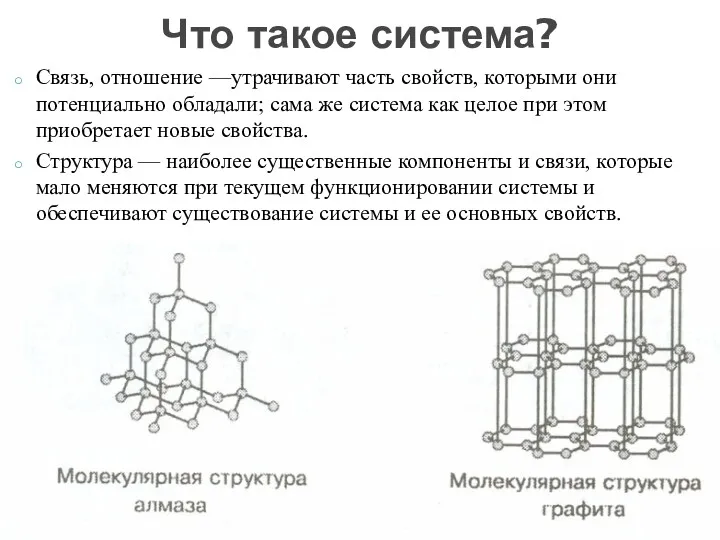 Связь, отношение —утрачивают часть свойств, которыми они потенциально обладали; сама