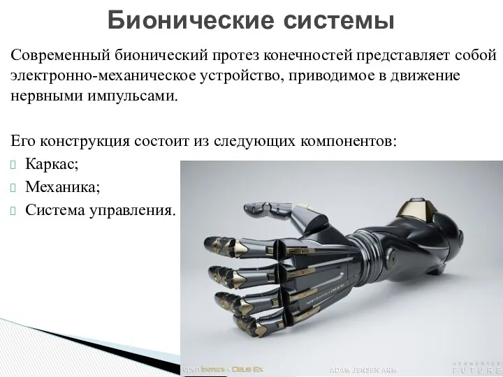 Современный бионический протез конечностей представляет собой электронно-механическое устройство, приводимое в