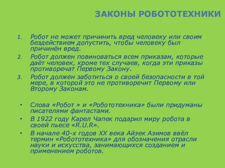 ЗАКОНЫ РОБОТОТЕХНИКИ Робот не может причинить вред человеку или своим