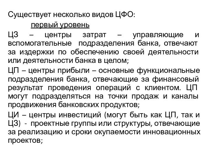 Существует несколько видов ЦФО: первый уровень ЦЗ – центры затрат – управляющие и