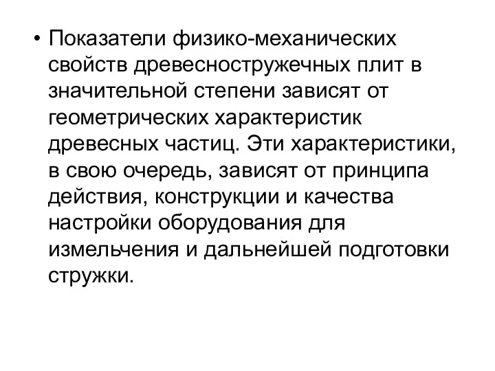 Показатели физико-механических свойств древесностружечных плит в значительной степени зависят от геометрических характеристик древесных