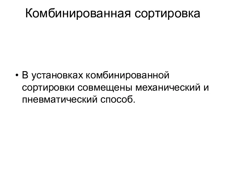 Комбинированная сортировка В установках комбинированной сортировки совмещены механический и пнев­матический способ.