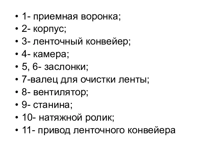 1- приемная воронка; 2- корпус; 3- ленточный конвейер; 4- камера; 5, 6- заслонки;