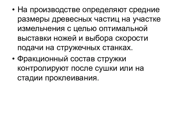 На производстве определяют средние размеры древесных частиц на участке измельчения