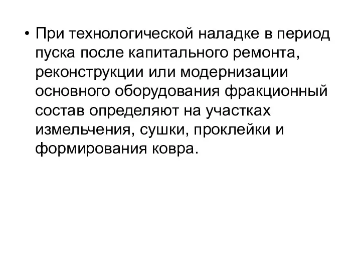 При технологической наладке в период пуска после капитального ремонта, реконструкции или модернизации основного