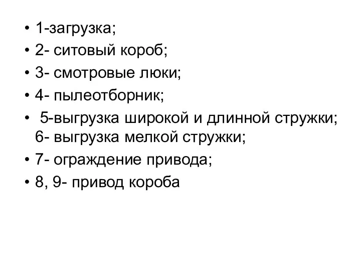 1-загрузка; 2- ситовый короб; 3- смотровые люки; 4- пылеотборник; 5-выгрузка широкой и длинной