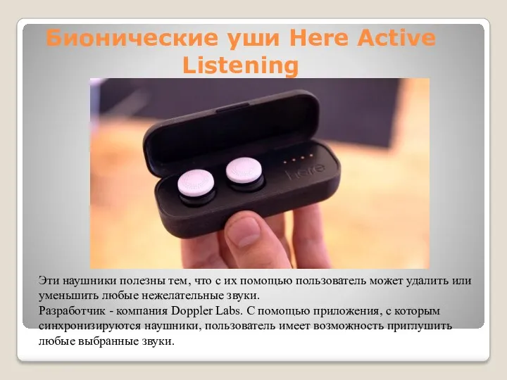 Бионические уши Here Active Listening Эти наушники полезны тем, что