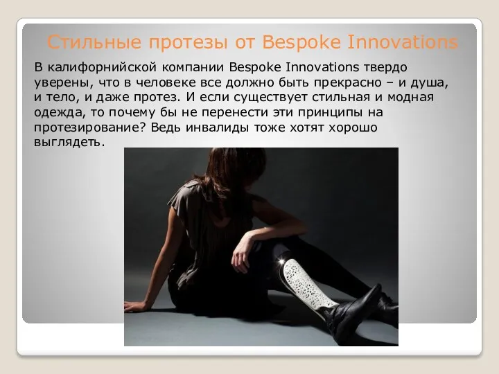 Стильные протезы от Bespoke Innovations В калифорнийской компании Bespoke Innovations