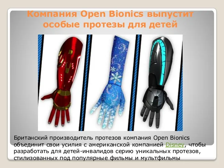 Компания Open Bionics выпустит особые протезы для детей Британский производитель