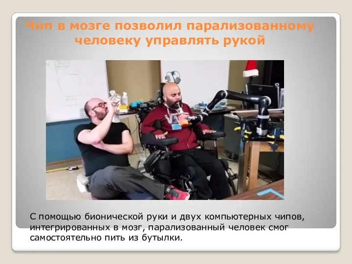 Чип в мозге позволил парализованному человеку управлять рукой С помощью