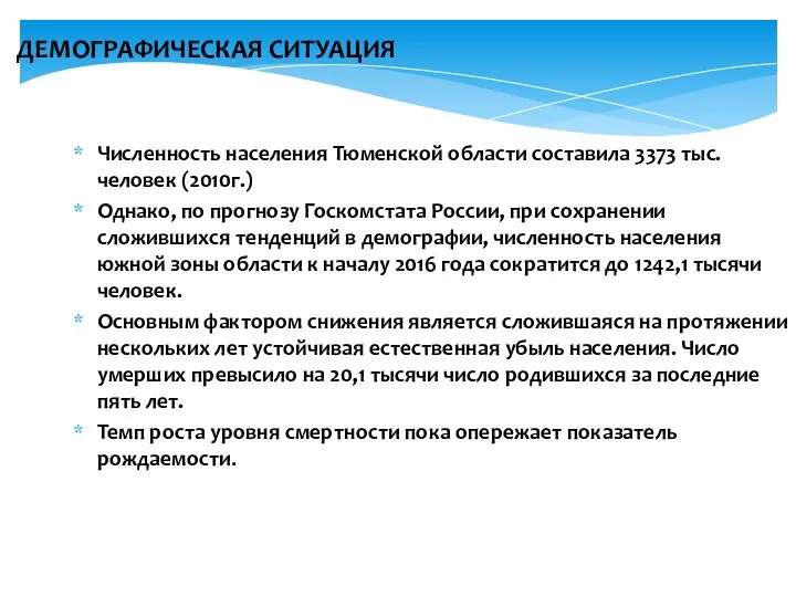 ДЕМОГРАФИЧЕСКАЯ СИТУАЦИЯ Численность населения Тюменской области составила 3373 тыс. человек