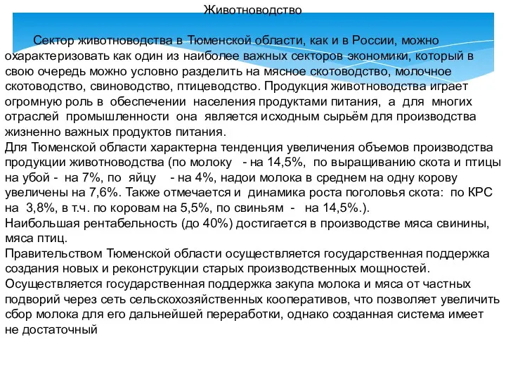 Животноводство Сектор животноводства в Тюменской области, как и в России,