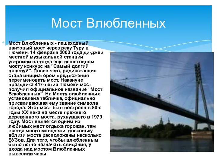 Мост Влюбленных Мост Влюбленных - пешеходный вантовый мост через реку