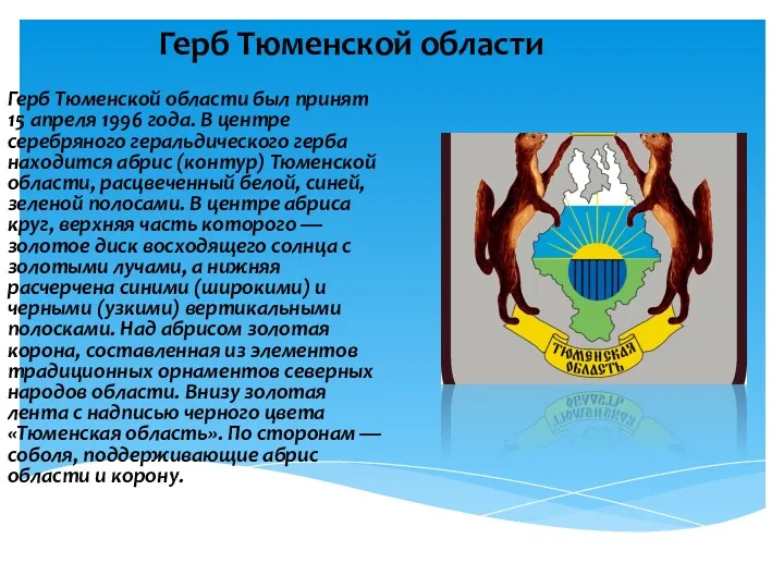 Герб Тюменской области Герб Тюменской области был принят 15 апреля