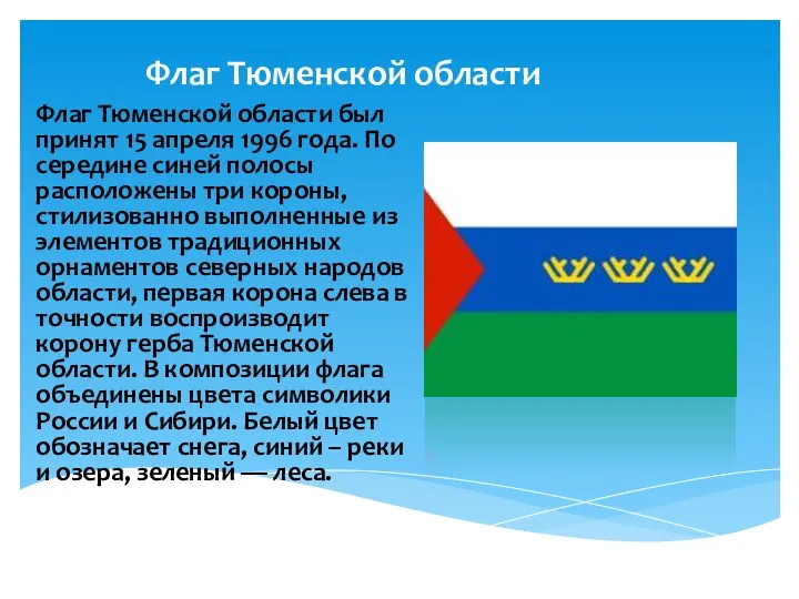 Флаг Тюменской области Флаг Тюменской области был принят 15 апреля