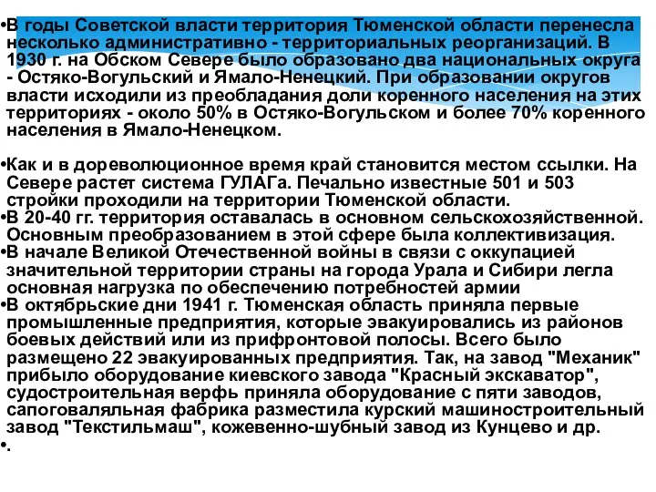 В годы Советской власти территория Тюменской области перенесла несколько административно