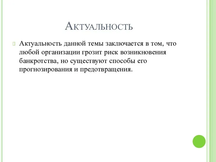 Актуальность Актуальность данной темы заключается в том, что любой организации грозит риск возникновения