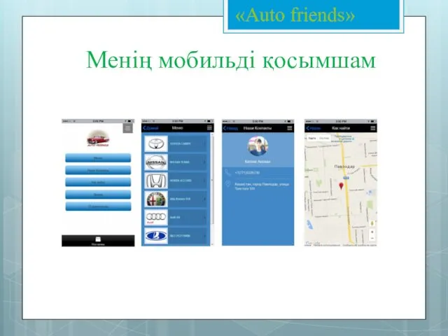Менің мобильді қосымшам «Аuto friends»