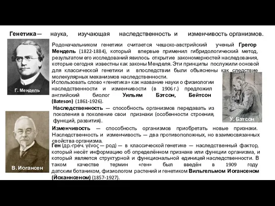 Генетика — наука, изучающая наследственность и изменчивость организмов. Наследственность —