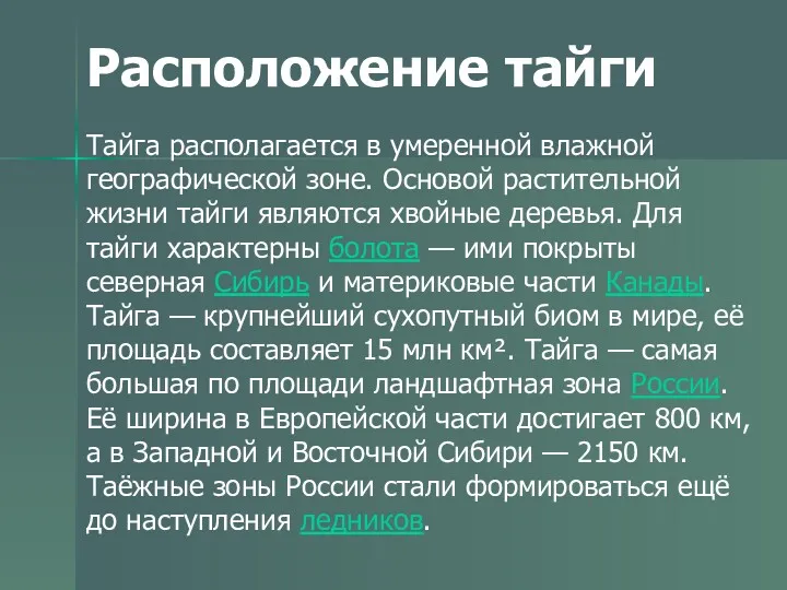 Расположение тайги Тайга располагается в умеренной влажной географической зоне. Основой