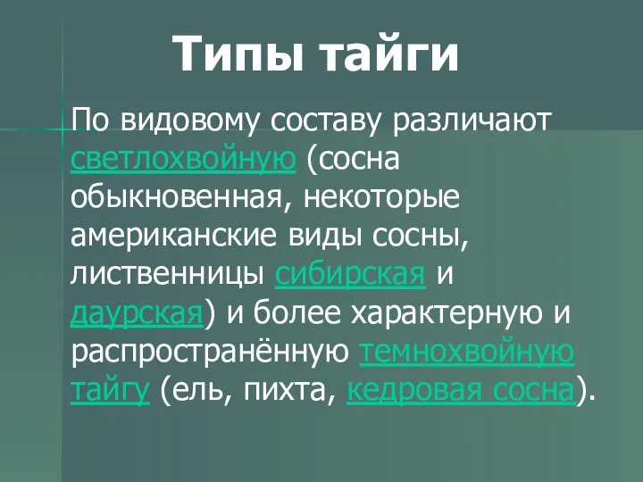 Типы тайги По видовому составу различают светлохвойную (сосна обыкновенная, некоторые