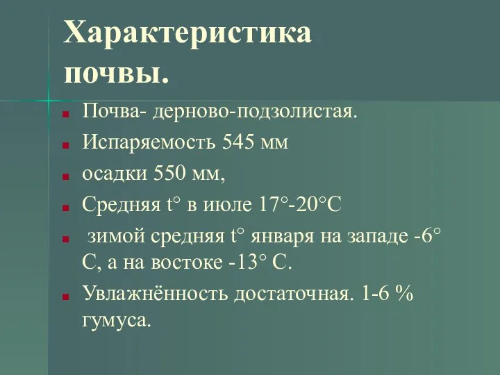 Характеристика почвы. Почва- дерново-подзолистая. Испаряемость 545 мм осадки 550 мм,