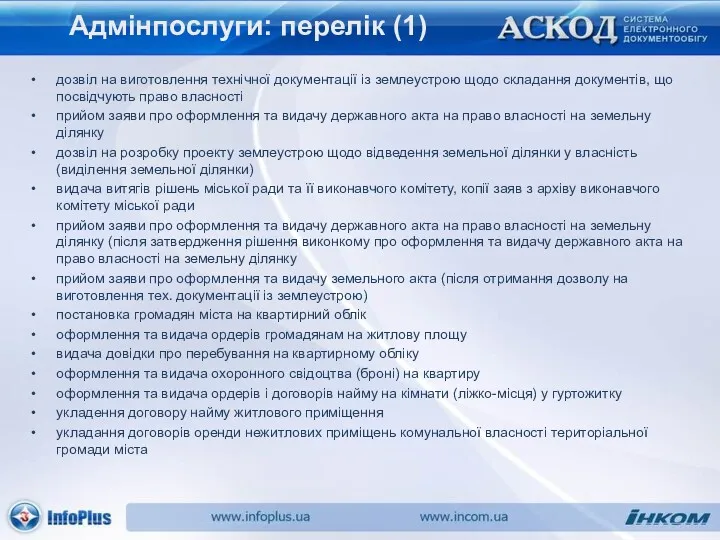 Адмінпослуги: перелік (1) дозвіл на виготовлення технічної документації із землеустрою