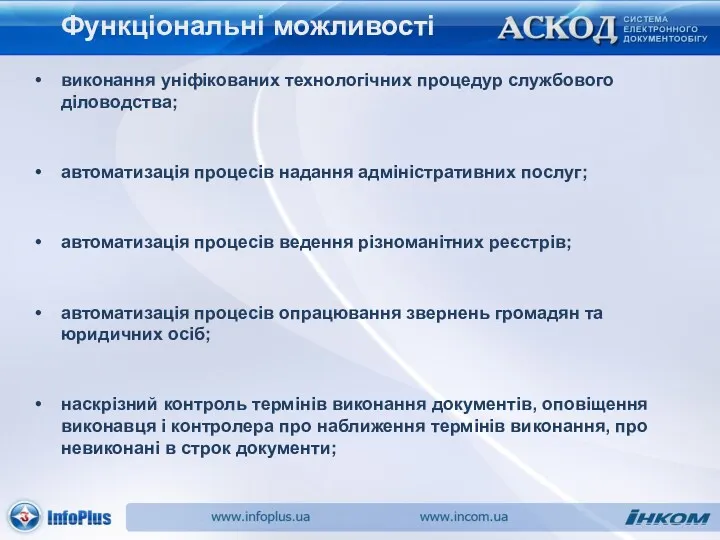 Функціональні можливості виконання уніфікованих технологічних процедур службового діловодства; автоматизація процесів