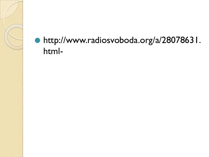 http://www.radiosvoboda.org/a/28078631.html-