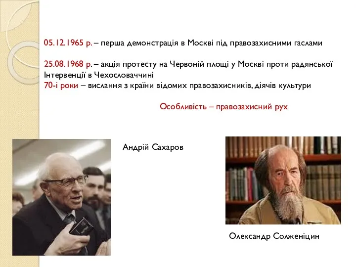 Андрій Сахаров Олександр Солженіцин 05.12.1965 р. – перша демонстрація в