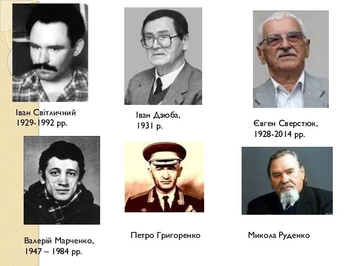 Іван Світличний 1929-1992 рр. Іван Дзюба, 1931 р. Євген Сверстюк,