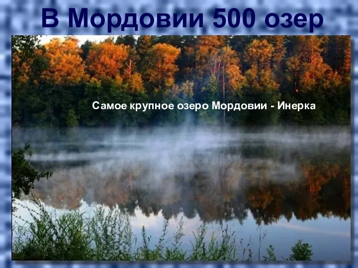 В Мордовии 500 озер Самое крупное озеро Мордовии - Инерка