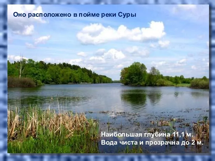 Оно расположено в пойме реки Суры Наибольшая глубина 11,1 м.