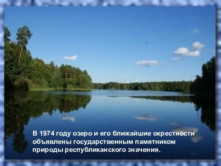 В 1974 году озеро и его ближайшие окрестности объявлены государственным памятником природы республиканского значения.