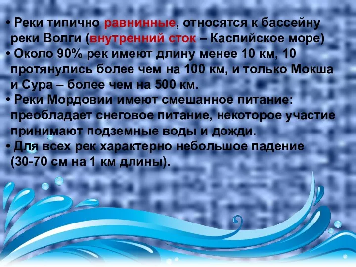 Реки типично равнинные, относятся к бассейну реки Волги (внутренний сток