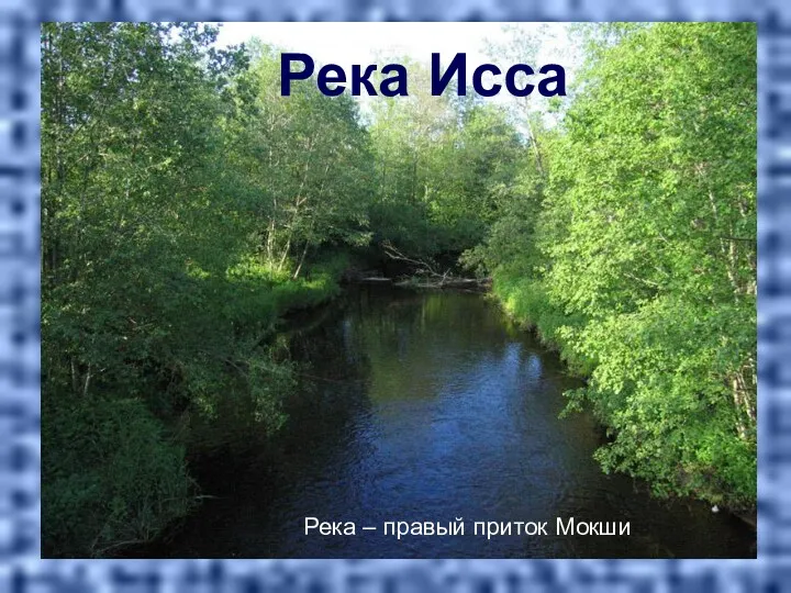 Река Исса Река – правый приток Мокши