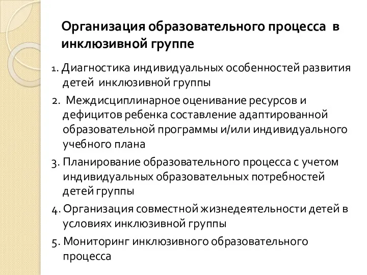 Организация образовательного процесса в инклюзивной группе 1. Диагностика индивидуальных особенностей развития детей инклюзивной