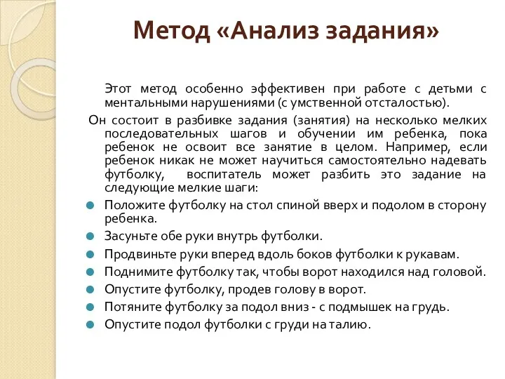 Метод «Анализ задания» Этот метод особенно эффективен при работе с детьми с ментальными