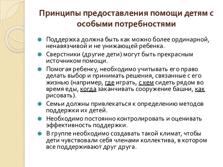 Принципы предоставления помощи детям с особыми потребностями Поддержка должна быть как можно более