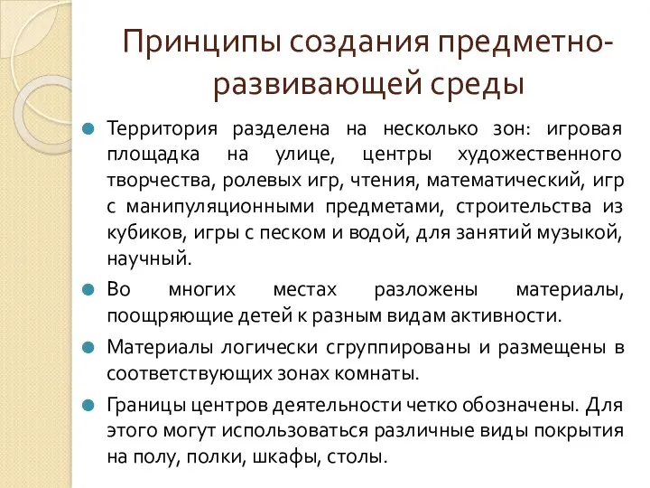 Принципы создания предметно-развивающей среды Территория разделена на несколько зон: игровая