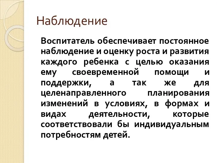 Наблюдение Воспитатель обеспечивает постоянное наблюдение и оценку роста и развития