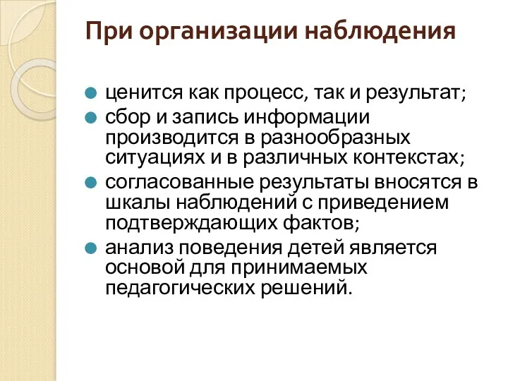 При организации наблюдения ценится как процесс, так и результат; сбор