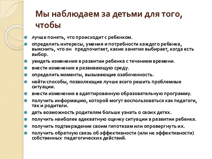 Мы наблюдаем за детьми для того, чтобы лучше понять, что происходит с ребенком.